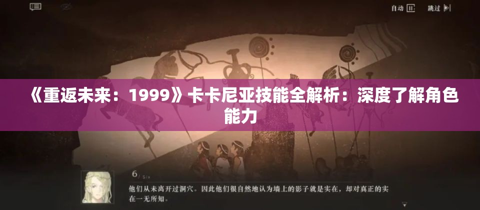 《重返未来：1999》卡卡尼亚技能全解析：深度了解角色能力