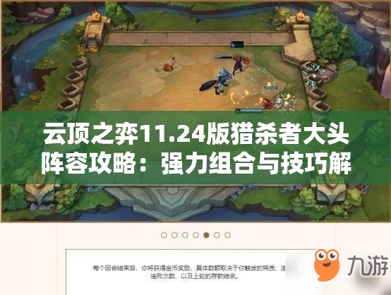 云顶之弈11.24版猎杀者大头阵容攻略：强力组合与技巧解析