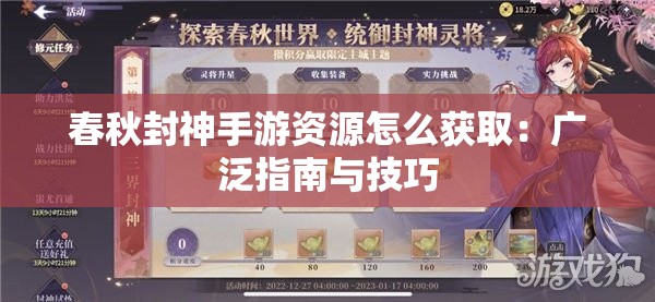 春秋封神手游资源怎么获取：广泛指南与技巧