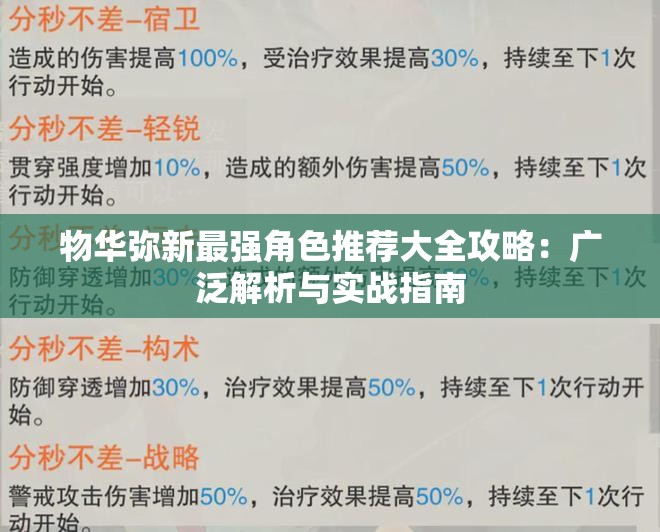 物华弥新最强角色推荐大全攻略：广泛解析与实战指南