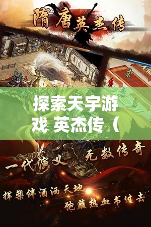 探索天宇游戏 英杰传（三国策略烧脑战棋）手游下载与游戏礼包返利活动