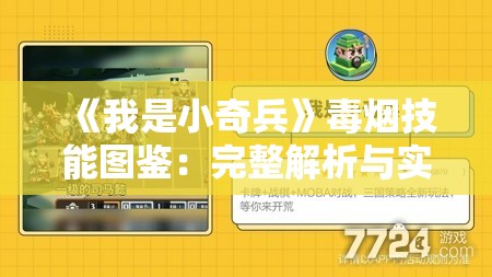 《我是小奇兵》毒烟技能图鉴：完整解析与实战实践