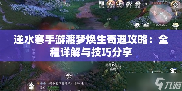 逆水寒手游渡梦焕生奇遇攻略：全程详解与技巧分享