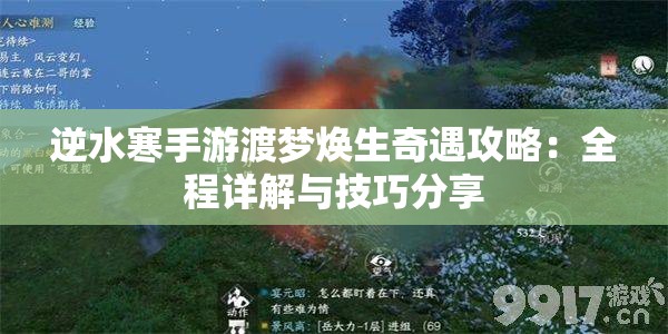 逆水寒手游渡梦焕生奇遇攻略：全程详解与技巧分享