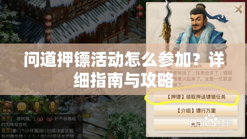 问道押镖活动怎么参加？详细指南与攻略