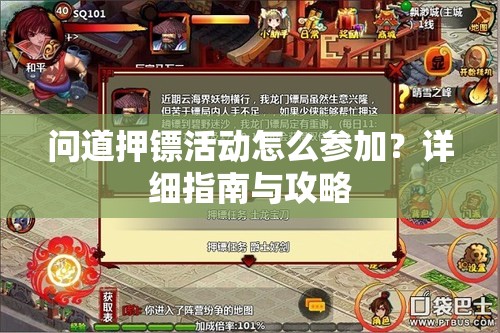 问道押镖活动怎么参加？详细指南与攻略