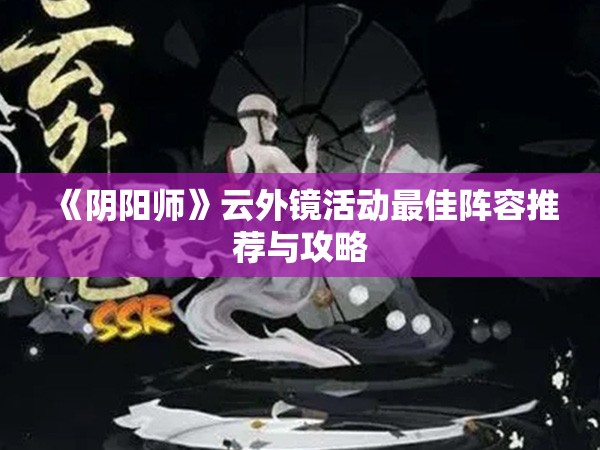 《阴阳师》云外镜活动最佳阵容推荐与攻略