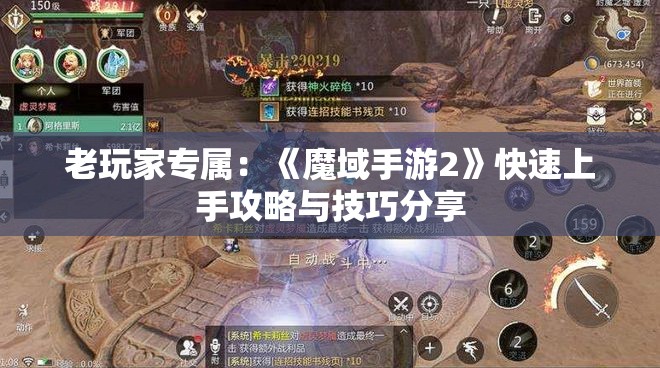 老玩家专属：《魔域手游2》快速上手攻略与技巧分享