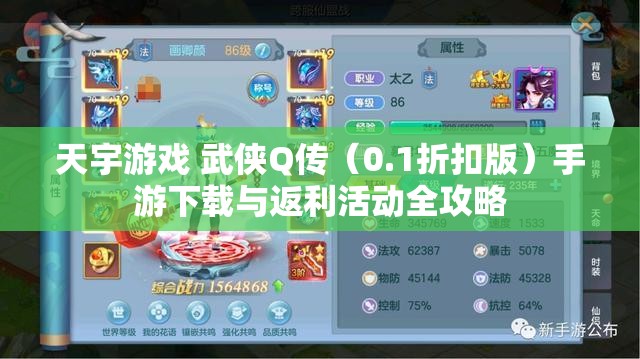 天宇游戏 武侠Q传（0.1折扣版）手游下载与返利活动全攻略