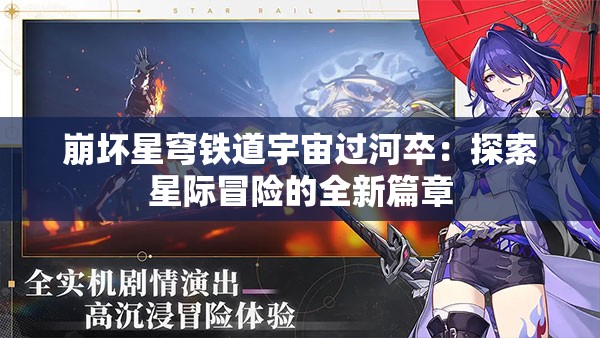 崩坏星穹铁道宇宙过河卒：探索星际冒险的全新篇章