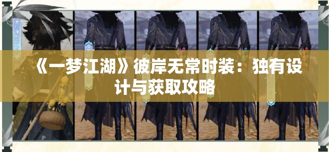 《一梦江湖》彼岸无常时装：独有设计与获取攻略