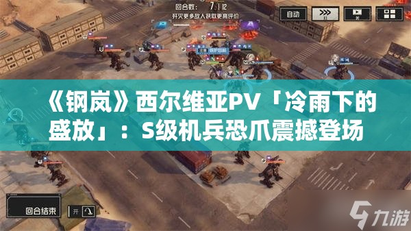 《钢岚》西尔维亚PV「冷雨下的盛放」：S级机兵恐爪震撼登场