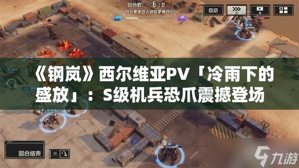 《钢岚》西尔维亚PV「冷雨下的盛放」：S级机兵恐爪震撼登场