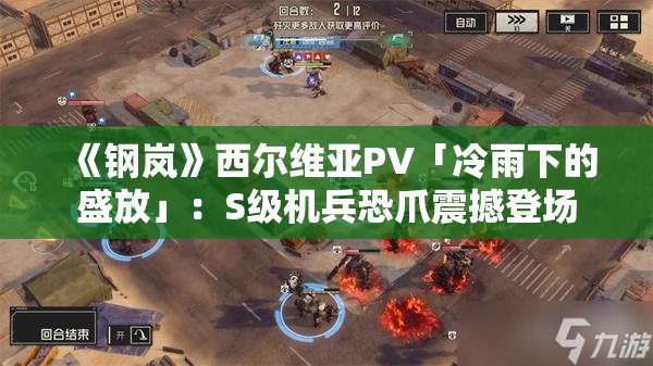 《钢岚》西尔维亚PV「冷雨下的盛放」：S级机兵恐爪震撼登场