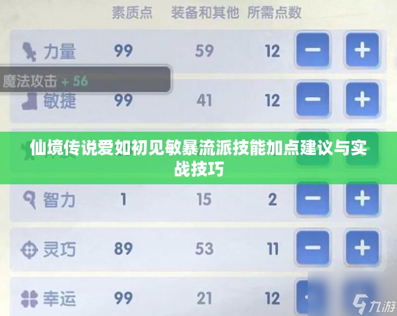 仙境传说爱如初见敏暴流派技能加点建议与实战技巧
