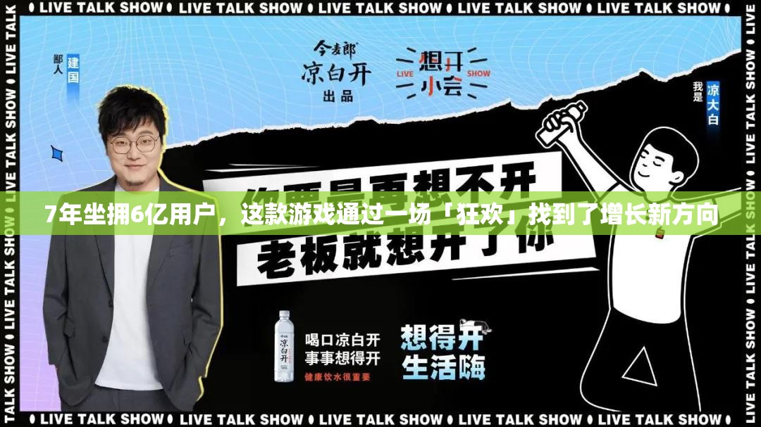 7年坐拥6亿用户，这款游戏通过一场「狂欢」找到了增长新方向