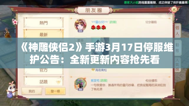 《神雕侠侣2》手游3月17日停服维护公告：全新更新内容抢先看